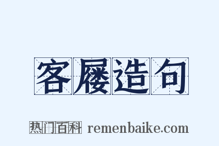 客屦造句是什么意思的图片